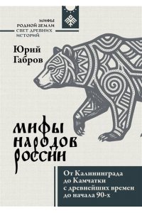 Габров Ю.В. Мифы народов России. От Калининграда до Камчатки с древнейших времен до начала 90-х