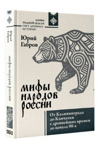 Габров Ю.В. Мифы народов России. От Калининграда до Камчатки с древнейших времен до начала 90-х