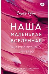 Рубио С.; Эфа Р. Наша маленькая вселенная