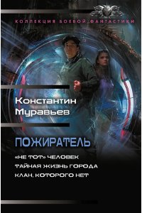 Муравьев К.Н. Пожиратель-1 (сборник)