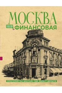 Шагарова Е.А. Москва финансовая. Прогулки по местам, где живут деньги