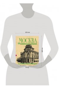 Шагарова Е.А. Москва финансовая. Прогулки по местам, где живут деньги