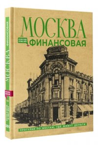 Шагарова Е.А. Москва финансовая. Прогулки по местам, где живут деньги