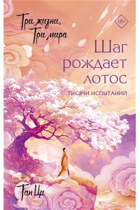 Тан Ц. Три жизни, три мира: Шаг рождает лотос. Тысячи испытаний (3)