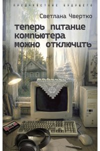 Чвертко С.Ю. Теперь питание компьютера можно отключить