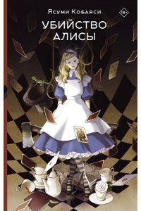Кобаяси Я. Убийство Алисы
