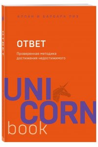 Ответ. Проверенная методика достижения недостижимого