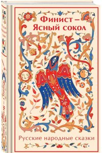 <не указано> Финист - Ясный сокол. Русские народные сказки (лимитированный дизайн)
