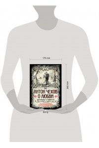 Чехов А.П. Антон Чехов. О любви. Рассказы и повести. Коллекционное иллюстрированное издание