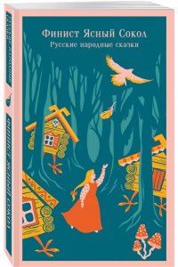 Финист Ясный Сокол. Русские народные сказки