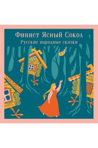 Финист Ясный Сокол. Русские народные сказки