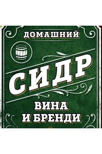 Ильин И. Домашний сидр, вина и бренди. Технологии и рецепты напитков