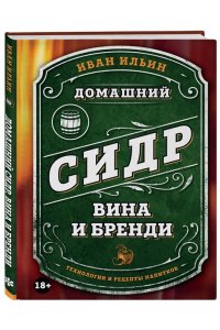 Ильин И. Домашний сидр, вина и бренди. Технологии и рецепты напитков