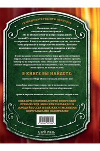 Ильин И. Домашний сидр, вина и бренди. Технологии и рецепты напитков