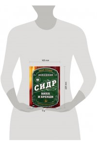 Ильин И. Домашний сидр, вина и бренди. Технологии и рецепты напитков
