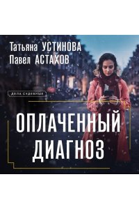 Устинова Т.В., Астахов П.А. Оплаченный диагноз (pocket)