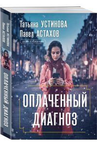 Устинова Т.В., Астахов П.А. Оплаченный диагноз (pocket)