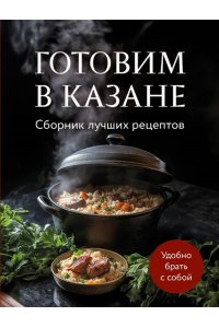 <не указано> Готовим в казане. Сборник лучших рецептов