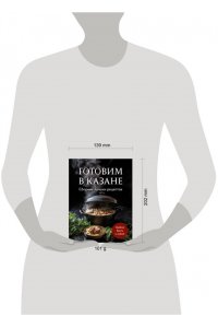 <не указано> Готовим в казане. Сборник лучших рецептов