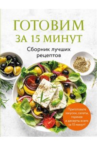 Готовим за 15 минут. Сборник лучших рецептов