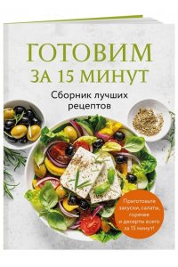 Готовим за 15 минут. Сборник лучших рецептов