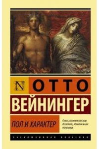 Вейнингер Отто Пол и характер