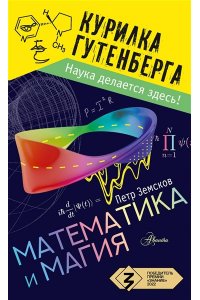 Земсков П.А. Математика и магия