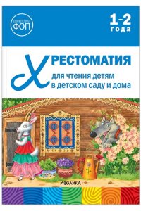 Хрестоматия для чтения детям в детском саду и дома. 1?2 года. ФГОС, ФОП