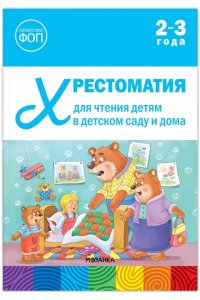 Хрестоматия для чтения детям в детском саду и дома. 2?3 года. ФГОС, ФОП