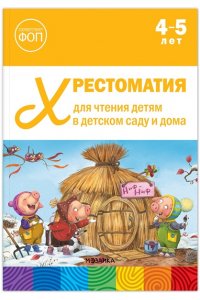 Хрестоматия для чтения детям в детском саду и дома. 4?5 лет. ФГОС, ФОП