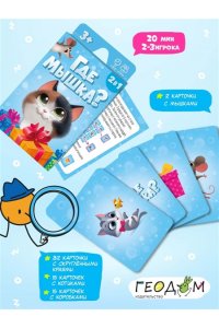 НАСТ ИГРА ГДЕ МЫШКА? ГЕОДОМ (6741)