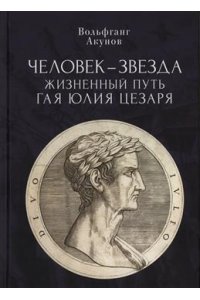 Человек-звезда.Жизненный путь Гая Юлия Цезаря