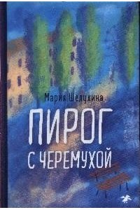 Шелухина М. Пирог с черемухой