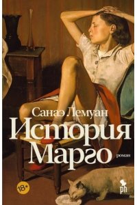 Лемуан С. История Марго