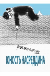 Дмитриев А. Юность Насреддина