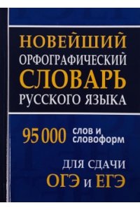 (11138 М-0225) Новейший орфографический словарь русского языка 95тыс. слов и словоформ для сдачи ОГЭ и ЕГЭ