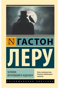 Леру Г. Человек, вернувшийся издалека