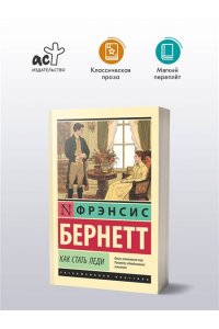 Бернетт Ф.Х. Как стать леди