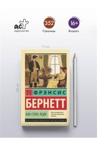 Бернетт Ф.Х. Как стать леди