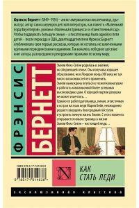 Бернетт Ф.Х. Как стать леди