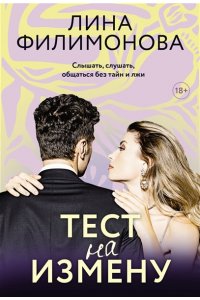 Филимонова Л. В. Тест на измену