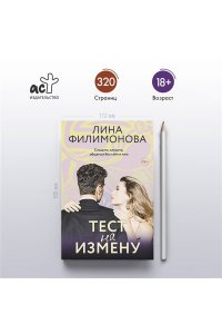 Филимонова Л. В. Тест на измену
