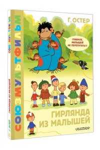 Остер Г.Б. Гирлянда из малышей. Союзмультфильм