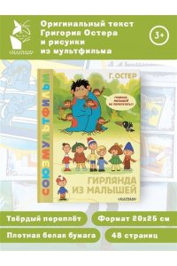 Остер Г.Б. Гирлянда из малышей. Союзмультфильм