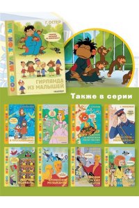 Остер Г.Б. Гирлянда из малышей. Союзмультфильм