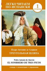 Аларкон П. Треугольная шляпа. Уровень 1 = El sombrero de tres picos