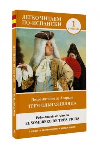 Аларкон П. Треугольная шляпа. Уровень 1 = El sombrero de tres picos