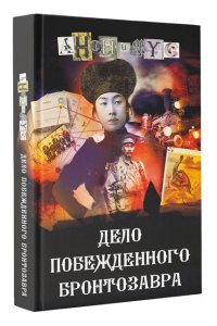 Анонимус Дело побежденного бронтозавра