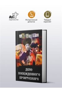 Анонимус Дело побежденного бронтозавра