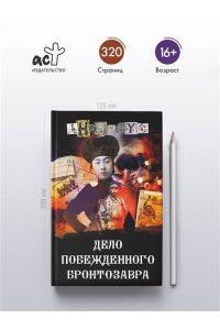 Анонимус Дело побежденного бронтозавра